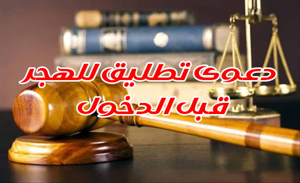 دعوى تطليق للهجر قبل الدخول