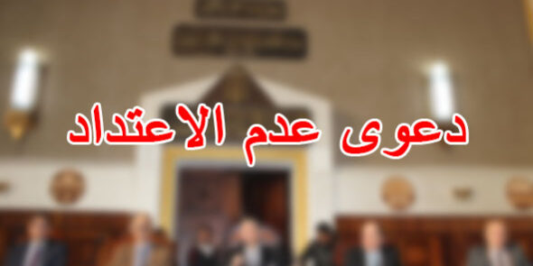 دعوى عدم الاعتداد