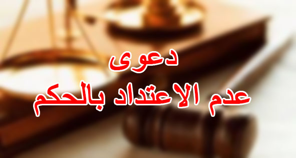 دعوى عدم الاعتداد بالحكم