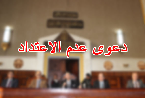 دعوى عدم الاعتداد