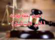 دعوى نفقة زوجه ( لغير المسلمين )