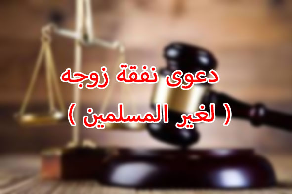 دعوى نفقة زوجه ( لغير المسلمين )