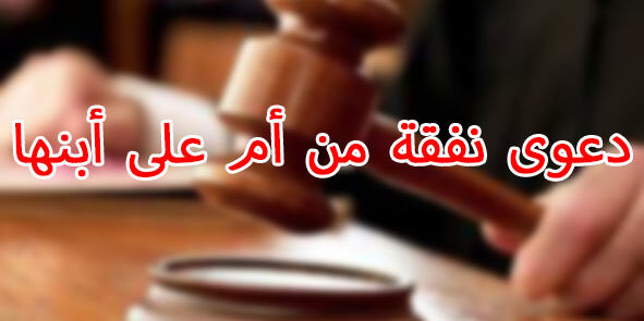 دعوى نفقة من أم على أبنها