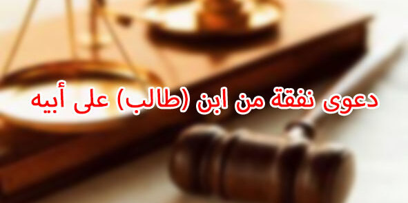 دعوى نفقة من ابن (طالب) على أبيه