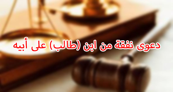 دعوى نفقة من ابن (طالب) على أبيه