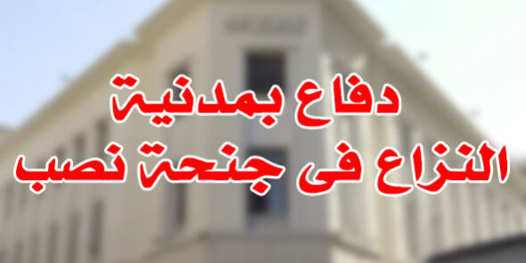 دفاع بمدنية النزاع فى جنحة نصب