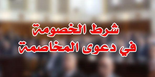 شرط الخصومة في دعوى المخاصمة