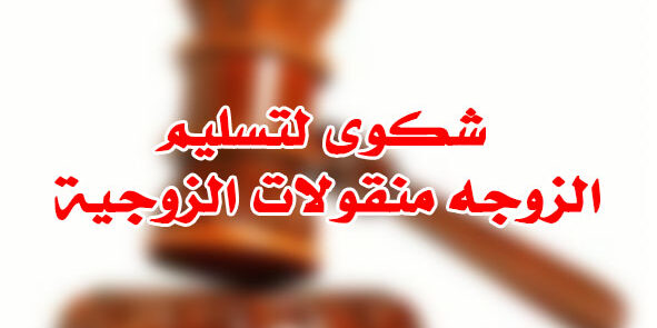 شكوى لتسليم الزوجه منقولات الزوجية