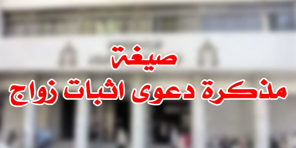 صيغة مذكرة دعوى اثبات زواج