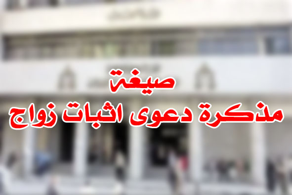 صيغة مذكرة دعوى اثبات زواج