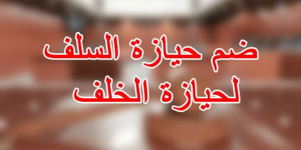 ضم حيازة السلف لحيازة الخلف