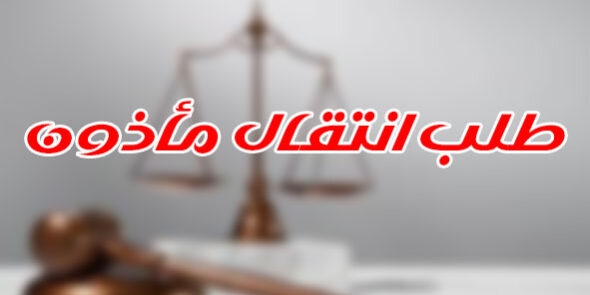 طلب انتقال مأذون
