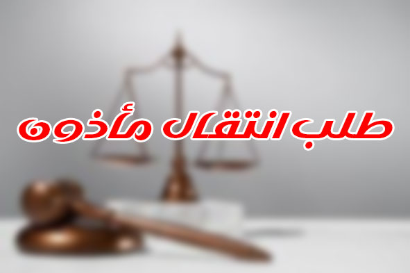 طلب انتقال مأذون