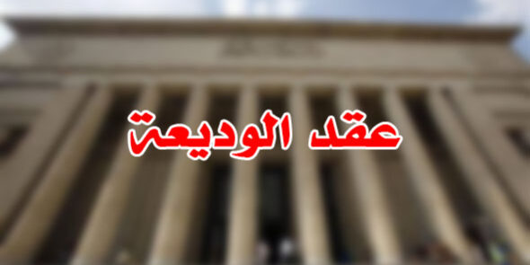 عقد الوديعة