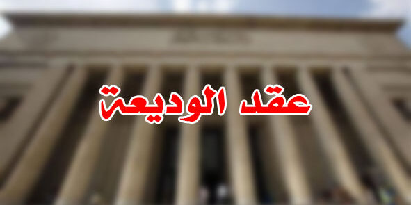 عقد الوديعة