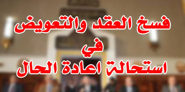 فسخ العقد والتعويض