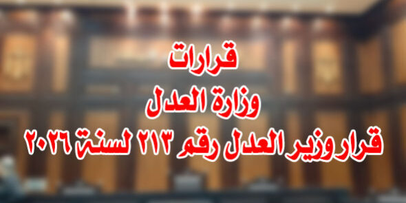قرار وزير العدل رقم ٣١٣ لسنة ٢٠٢٦