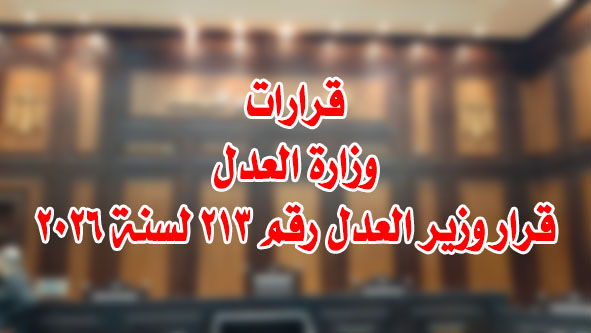 قرار وزير العدل رقم ٣١٣ لسنة ٢٠٢٦