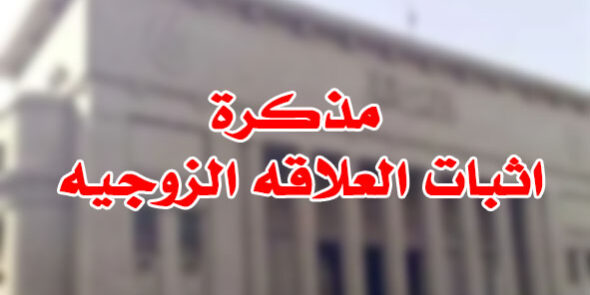 مذكرة اثبات العلاقه الزوجيه