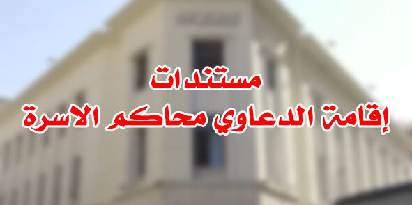 مستندات إقامة الدعاوي محاكم الاسرة