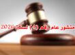 منشور عام رقم (4) لسنة 2026