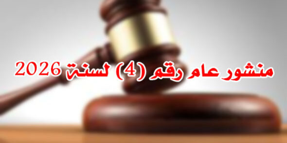 منشور عام رقم (4) لسنة 2026