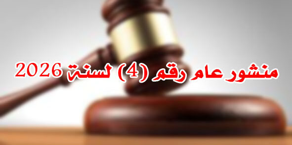منشور عام رقم (4) لسنة 2026