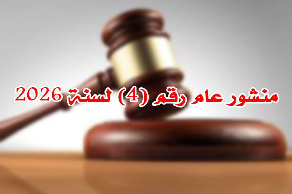 منشور عام رقم (4) لسنة 2026
