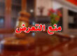 منع التعرض
