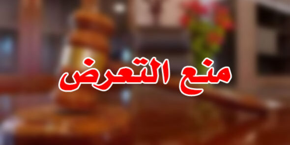 منع التعرض