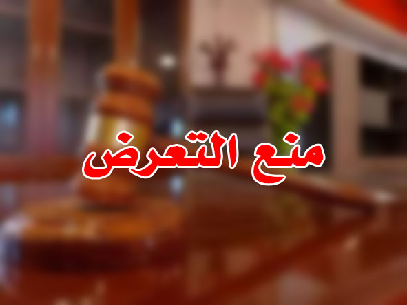 منع التعرض