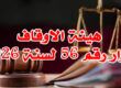 هيئة الاوقاف قرار رقم 56 لسنة 2026