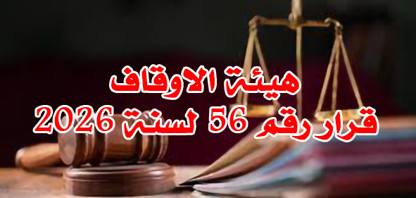 هيئة الاوقاف قرار رقم 56 لسنة 2026