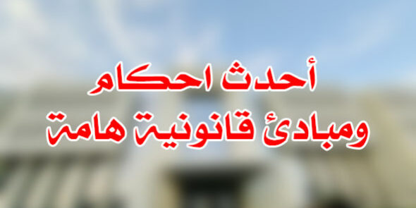 أحدث احكام ومبادئ قانونية هامة