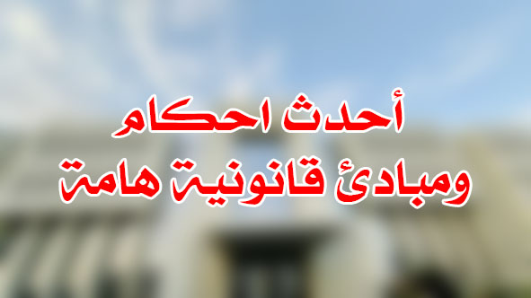 أحدث احكام ومبادئ قانونية هامة