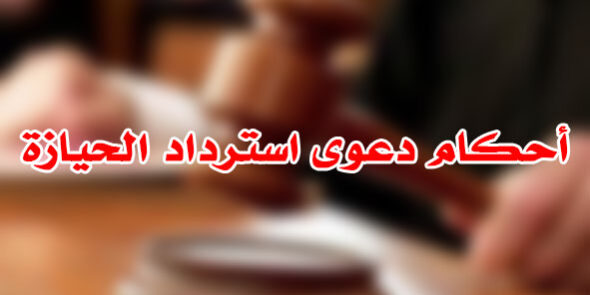أحكام دعوى استرداد الحيازة