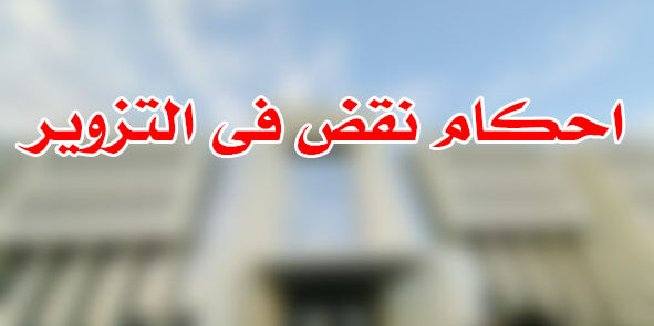 احكام نقض فى التزوير
