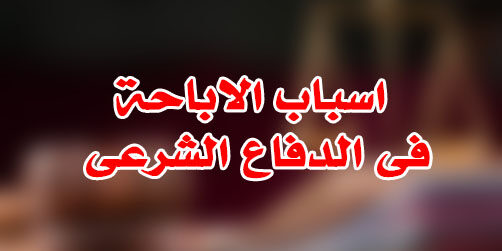اسباب الاباحة فى الدفاع الشرعى
