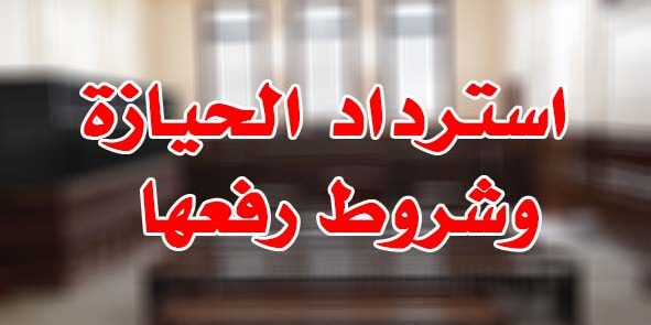 استرداد الحيازة وشروط رفعها