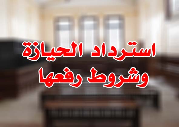 استرداد الحيازة وشروط رفعها