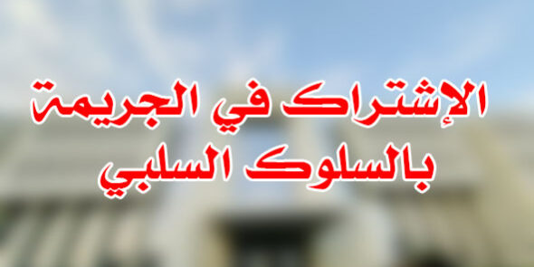 الإشتراك في الجريمة بالسلوك السلبي