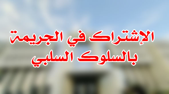 الإشتراك في الجريمة بالسلوك السلبي