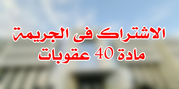 الاشتراك فى الجريمة