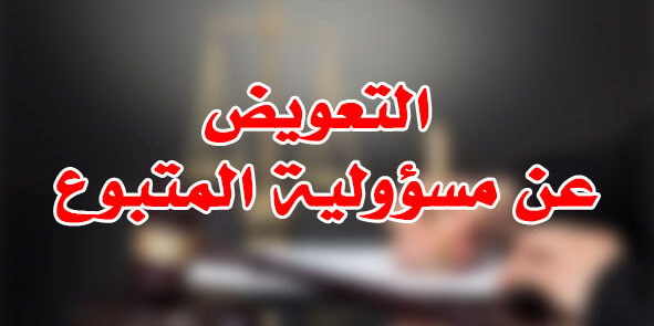 التعويض عن مسؤولية المتبوع
