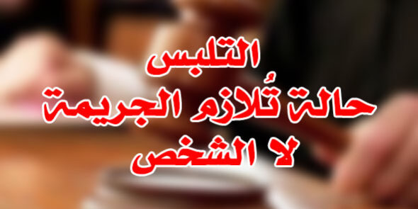التلبس حالة تُلازم الجريمة لا الشخص