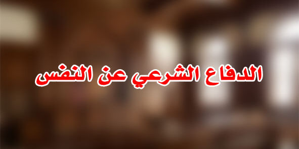 الدفاع الشرعي عن النفس