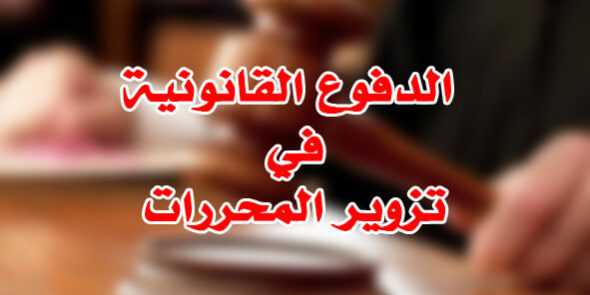 الدفوع القانونية في تزوير المحررات
