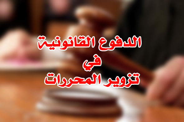 الدفوع القانونية في تزوير المحررات