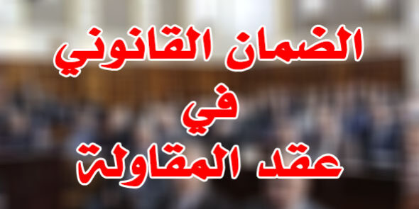 الضمان القانوني في عقد المقاولة