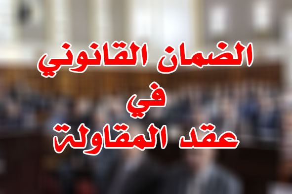 الضمان القانوني في عقد المقاولة